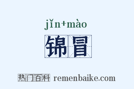 锦冒是什么意思的图片